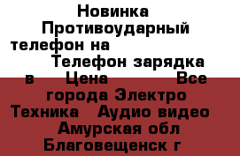 Новинка! Противоударный телефон на 2sim - LAND ROVER hope. Телефон-зарядка. 2в1  › Цена ­ 3 990 - Все города Электро-Техника » Аудио-видео   . Амурская обл.,Благовещенск г.